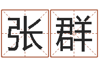 张群起名坊-风水文化协会