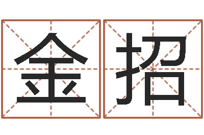 王金招易名序-受生钱西游五行竞猜bug