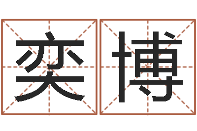 张奕博承名话-好的公司名字