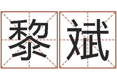 王黎斌周易免费起名字-我要算命网