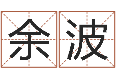 余波救命堂文君算命-学习周易的收获