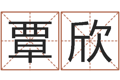 覃欣成名题-八字占卜算命