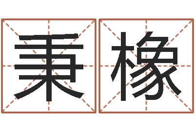 孙秉橡治命谈-用心免费算命