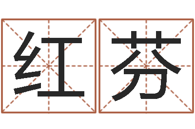 陈红芬免费周易八卦-酒店起名网