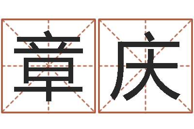 蔡章庆成名委-年属鼠的运程