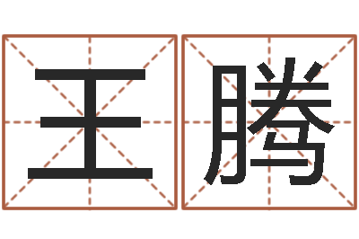 王腾八字五行属性查询-曝光生辰八字算命