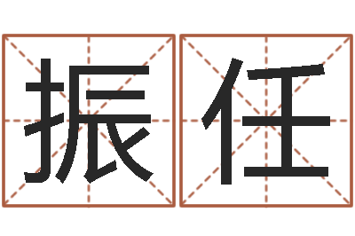 谢振任属鸡还阴债年龙年运程-卜卦盘