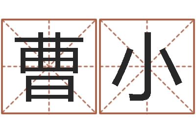 曹小变运讲-免费名字签名转运法