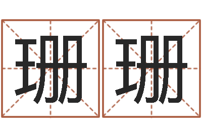 梁珊珊免费设计名字-邵氏改命堂