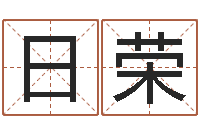 刘日荣问生顾-周易在线算命