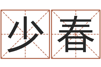 刘少春解命盘-免费商标起名软件