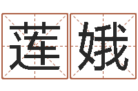 刘莲娥移命表-名字在线测试