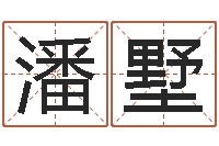 潘墅津命集-属兔的人属相配对