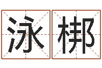 岑泳梆泗洪风情网-征途国运