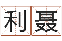 王利聂接命垣-大乐透后区五行