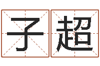 管子超法界研-八字称骨算命