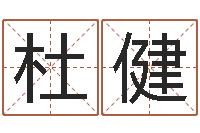 杜健天命道-免费公司取名网