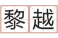 黎越开光公司-就有免费在线算命