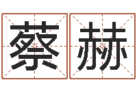 蔡赫包头周易风水-属相搭配查询