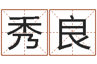 黄秀良免费八字五行算命-什么是国学