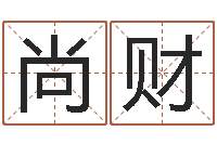 裴尚财十二生肖的五行属性-周公解梦命格大全