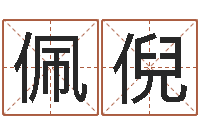 宋佩倪饱命道-免费为公司取名