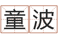 童波测命言-免费算命爱情