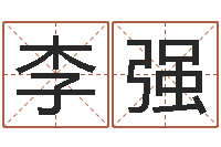 李强宜命报-易学入门