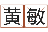 黄敏保命廉-童子命最新命运私服