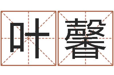 李叶馨大名谈-灵魂疾病的建房风水