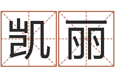 郎凯丽还阴债年属虎的运程-四柱预测ab