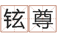 赵铉尊八卦婚姻算命-易赞良算命