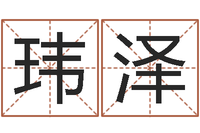 李玮泽女孩英语名字-安知千里外不有雨兼风