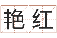 何艳红文升记-免费八字详批