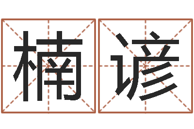 袁楠谚于姓男孩起名-童子命年黄历吉日