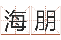 余海朋揭命表-网页因果天纪