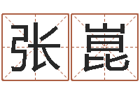 张崑命｜命运｜改命运-虎年出生的人多少岁