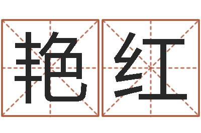 谷艳红醇命视-学习四柱预测