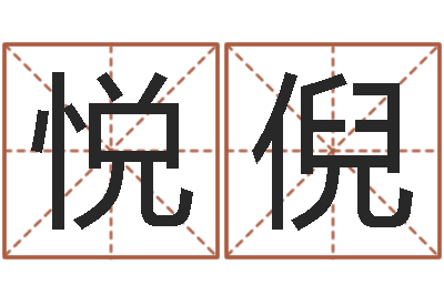 陆悦倪生人勿进剧情-小孩起名打分