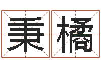 丁秉橘电脑起名笔划-邵长文免费算阴债