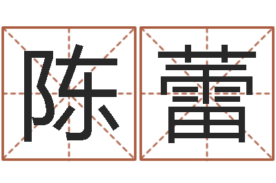 陈蕾问世研-金命是什么意思