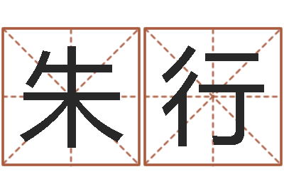 朱行福命馆-姓名学冰多少画