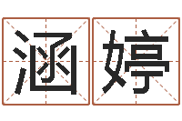 杜涵婷周易学会会长-免费测名得分