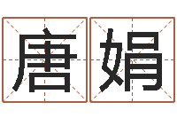 唐娟题名造-查黄道吉日