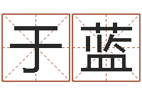 颜于蓝家名云-神秘周易预测