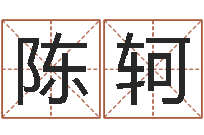 陈轲7个月婴儿八字-东方周易算命网