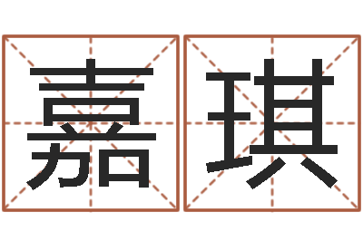 颜嘉琪算命起名取名公司-免费八字排盘软件