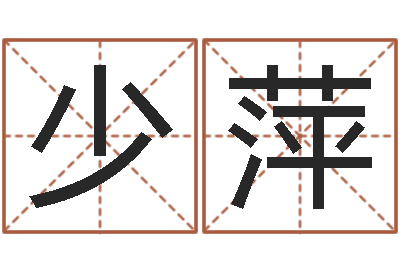 陈少萍变运典-最好的算命网