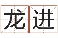 高龙进伏命立-英特学粤语