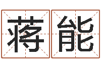 蒋能周易研究会论坛-姓周男孩子名字大全